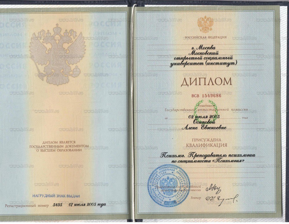 Диплом МОСУ — Психолог, преподаватель психологии