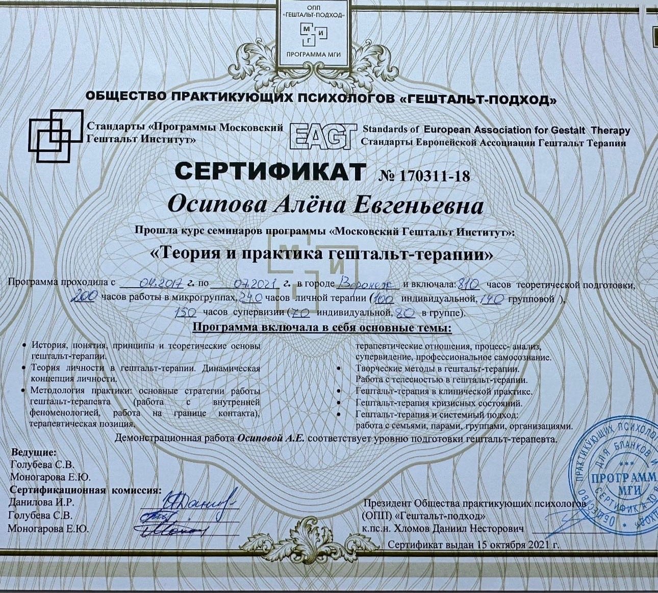 Сертификат МГИ — Теория и практика гештальт-терапии